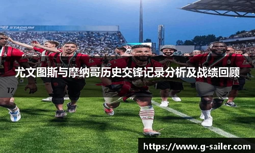 小艾电竞尤文图斯与摩纳哥历史交锋记录分析及战绩回顾