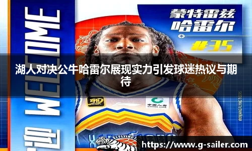 小艾电竞湖人对决公牛哈雷尔展现实力引发球迷热议与期待