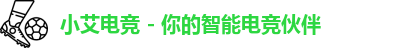 小艾电竞